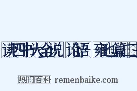 读四书大全说·论语·雍也篇二三是什么意思的图片